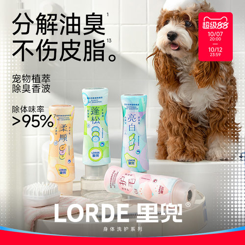 LORDE里兜狗狗猫咪宠物沐浴露