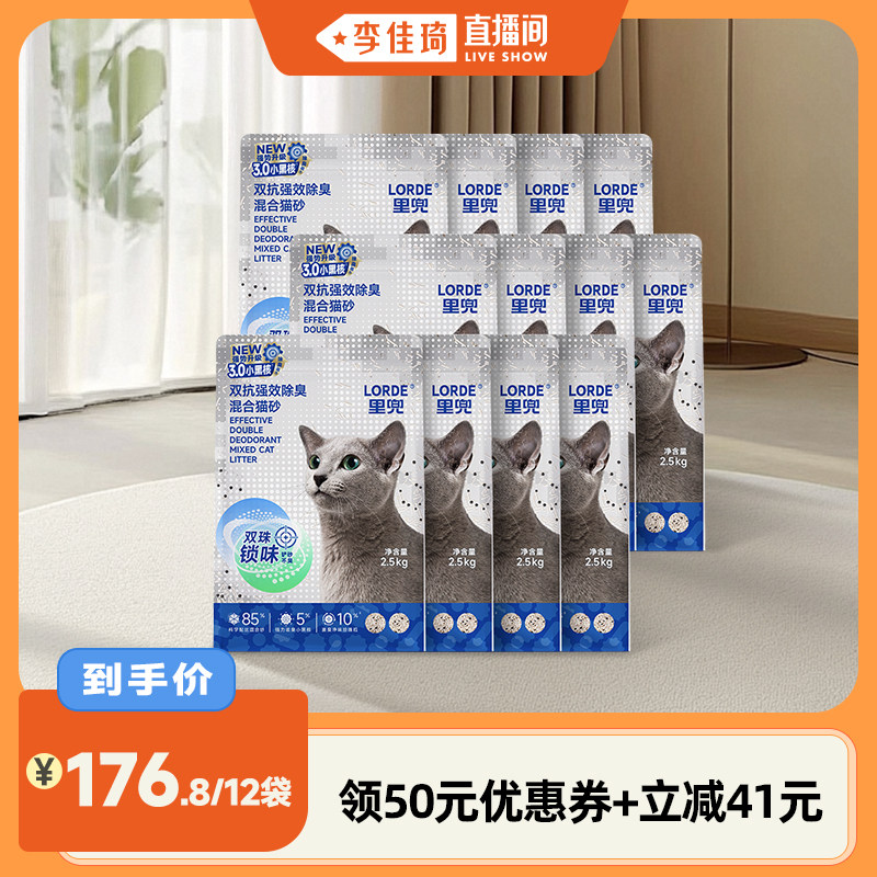 【李佳琦直播间】里兜小黑核3.0除臭结团混合猫砂