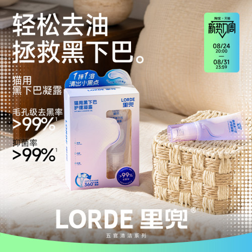 里兜猫用去油黑下巴清洁护理凝露