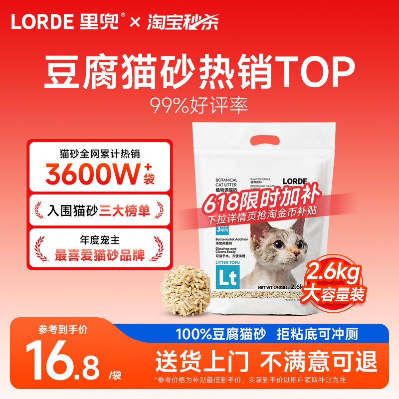 【淘宝秒杀】里兜纯豆腐猫砂低尘除臭抑菌2.6kg玉米猫沙可冲马桶