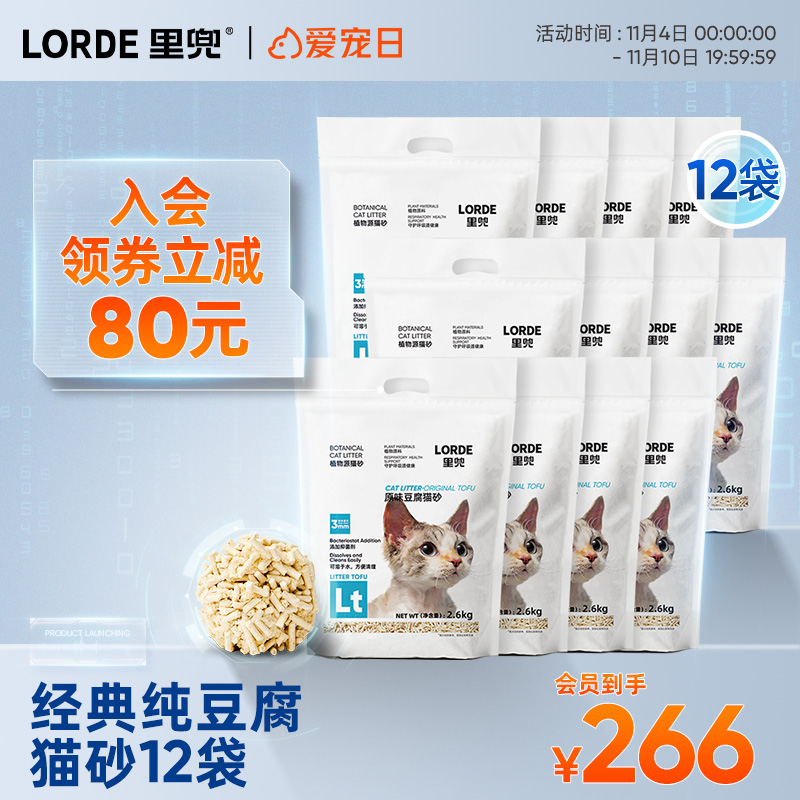 LORDE里兜纯豆腐猫砂经典款除臭去味抑菌猫砂12袋装