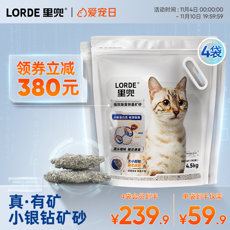 【重磅新品】LORDE里兜小银钻矿石猫砂钠基矿砂除臭膨润土低尘