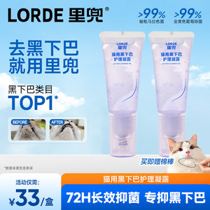 里兜猫用去油黑下巴清洁护理凝露