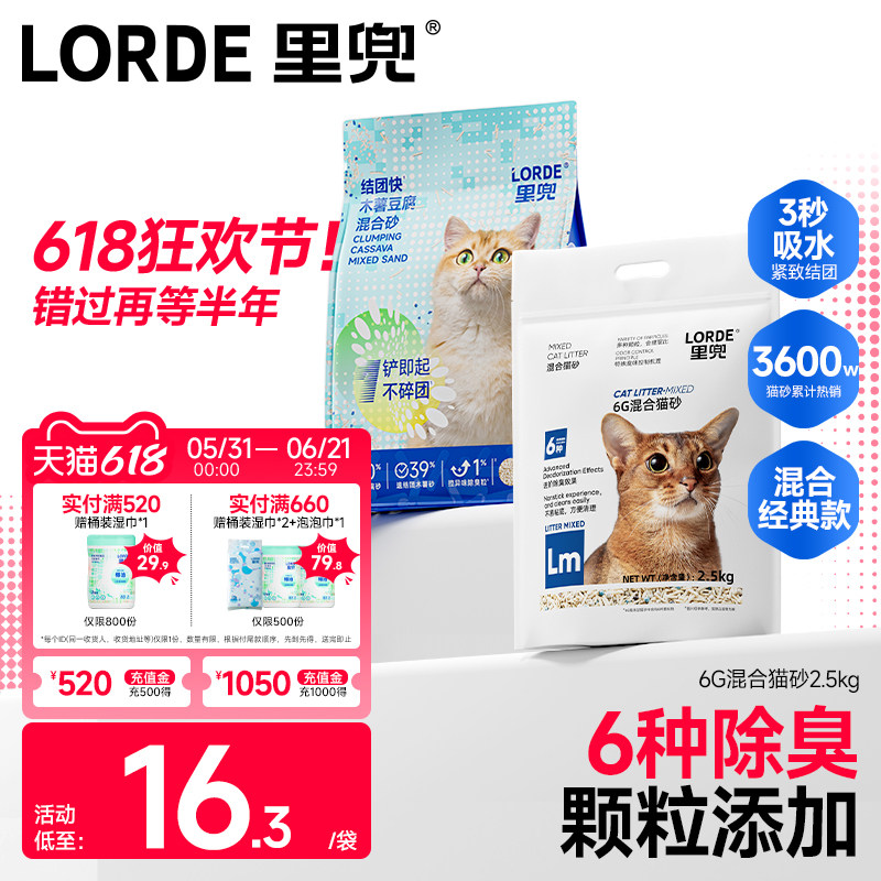 【老客推荐】LORDE里兜混合木薯豆腐猫砂6G去味除臭正品旗舰包邮