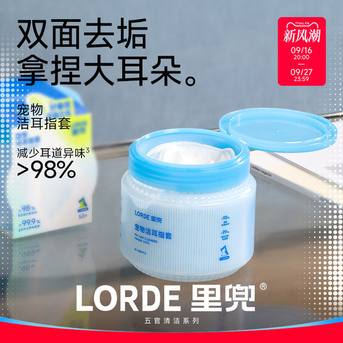 LORDE里兜宠物洁耳指套抗菌除味