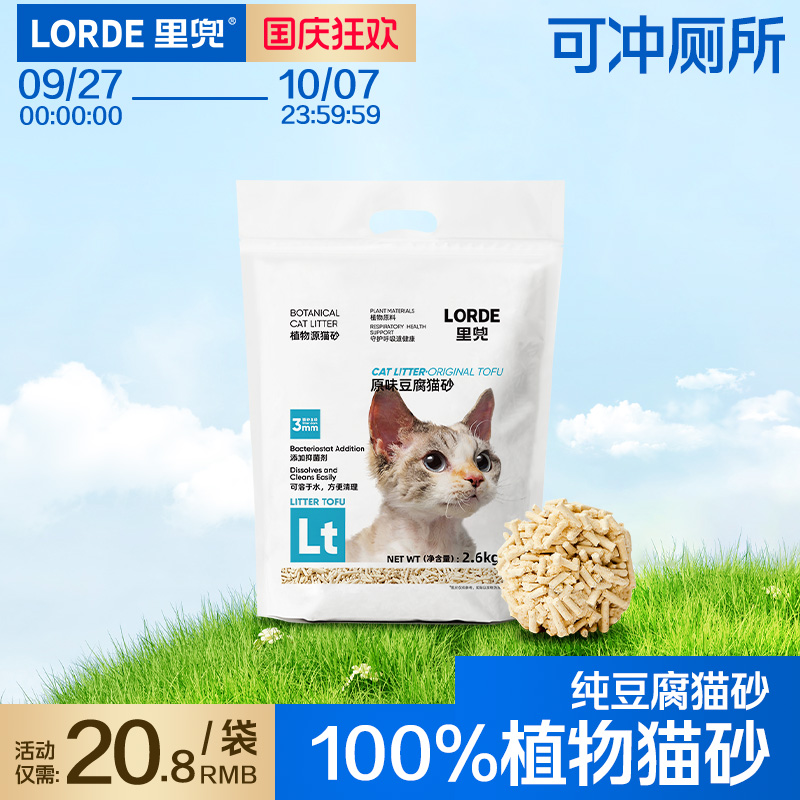 LORDE里兜2.6kg豆腐猫砂