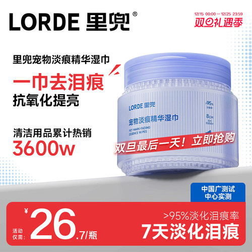 LORDE里兜宠物泪痕淡化湿巾60片