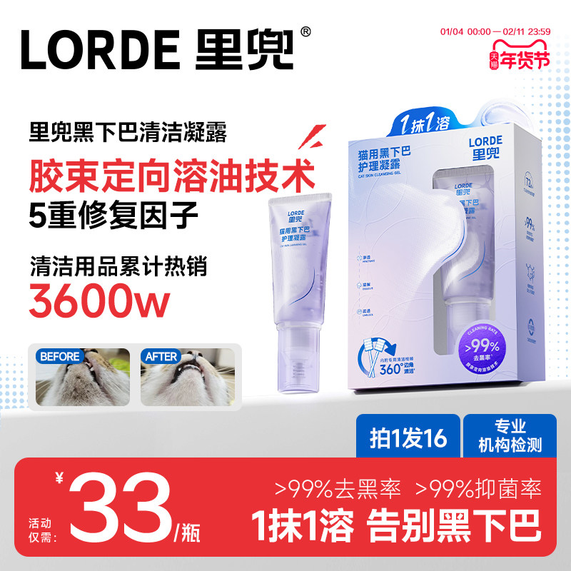 【新品上市】LORDE里兜黑下巴去油抑菌温和清洁溶解护理凝露猫用