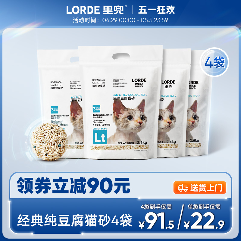 LORDE里兜2.6kg豆腐猫砂