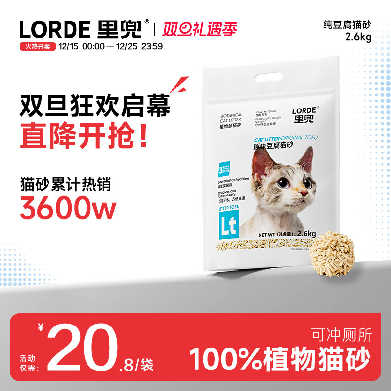 LORDE里兜2.6kg豆腐猫砂