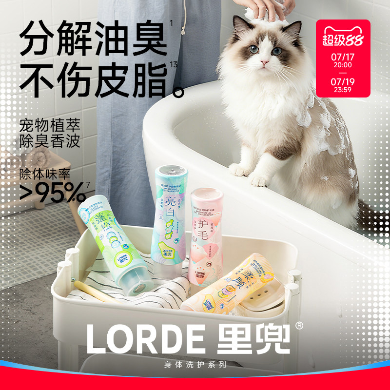 LORDE里兜猫咪宠物沐浴露