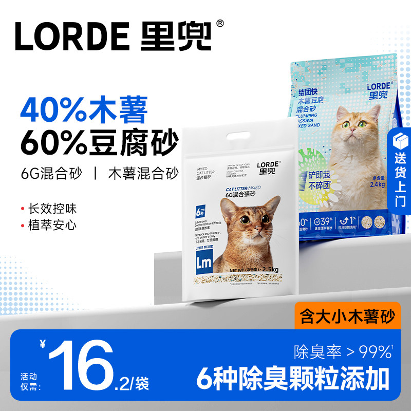 【老客推荐】LORDE里兜混合木薯豆腐猫砂6G去味除臭正品旗舰包邮