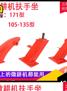 微耕机旋耕机FF F F F 9F型新款扶手座支架