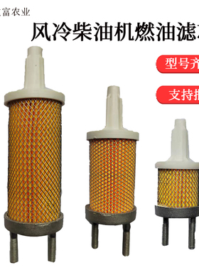风冷柴油机微耕机173F178F186F188F 190F 192F柴油滤芯燃油过滤器