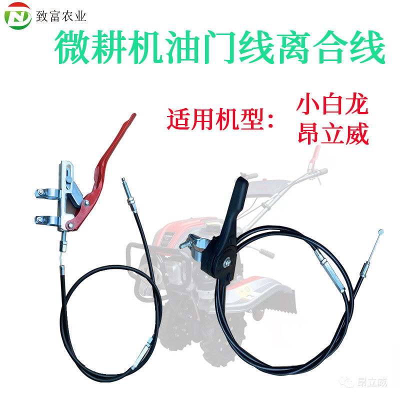 重庆小白龙昂立威微耕机离合线油门线带开关总成原厂通用配件包邮