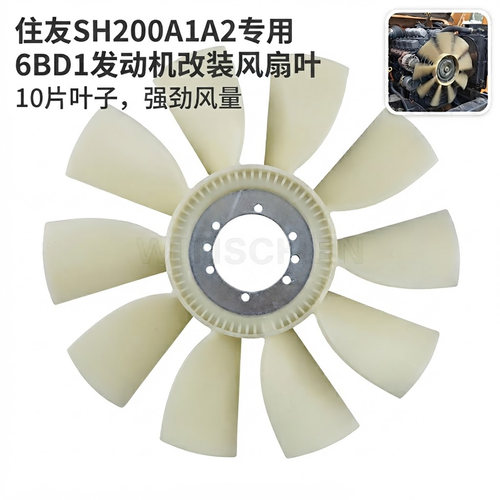 挖掘机配件住友SH200A1A2发动机6BD1风扇叶风叶改装10片叶子降温
