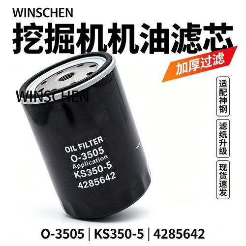 适用挖掘机日立EX120-2-3-5 EX130机油滤芯3505过滤器4285642滤芯