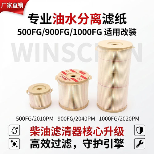 1000fh900fg500FH滤纸货车柴油油水分离器滤清器滤芯总成加装改装