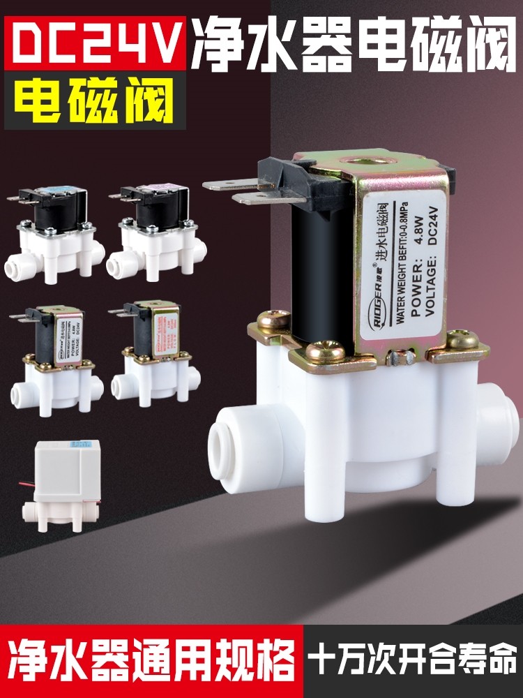 适用于九阳美的海尔小米净水器电磁阀进水开关废水阀门配件大全图片