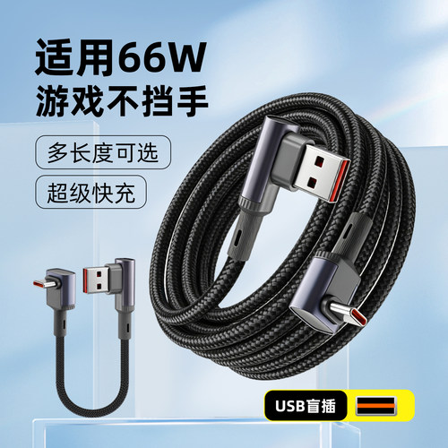 66w双弯头typec超级快充数据线适用苹果华为荣耀oppoUSB转TypeC口手机充电线充电宝车载短线15/50cm加长3/5米