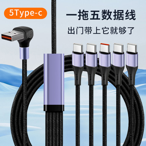 一拖五数据线5个Typec安卓充电线USB多头充电器车载五合一弯头适用苹果14/17华为P70荣耀小台灯小风扇充电线