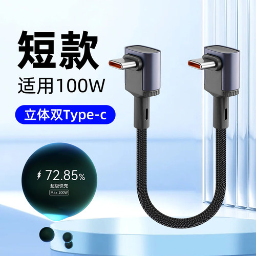 双typec弯头快充充电线