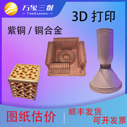 金属3d打印紫铜红铜金属粉末烧结SLM不锈钢铝合金钛合金CNC制作
