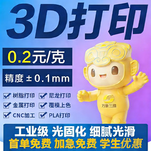 3D打印服务模型定制SLA光固化树脂人偶上色PLA金属建模尼龙ABS