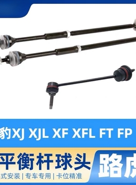 适用捷豹XJ XJL XF XFL FT FP XK后调节拉杆后平衡杆球头稳定杆