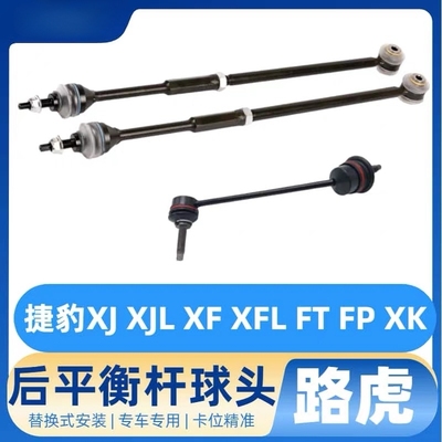 适用捷豹XJ XJL XF XFL FT FP XK后调节拉杆后平衡杆球头稳定杆