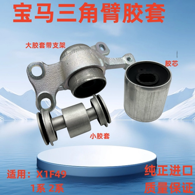 适用于宝马1系2系X1 118 120 218 F49F45F52前下摆臂支臂胶套衬套
