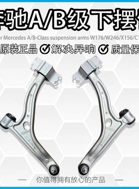 适用奔驰W246 W176 GLA220 LA250下摆臂B180 B200 前下支臂下悬挂
