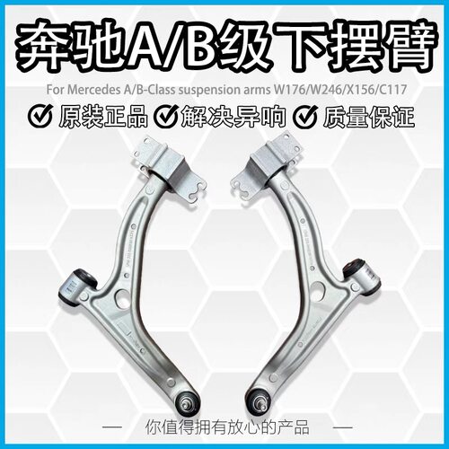 适用奔驰W246 W176 GLA220 LA250下摆臂B180 B200 前下支臂下悬挂
