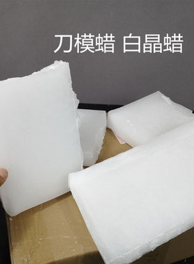 固体石蜡58号全精炼石蜡块茂名石化工业优质刀模石蜡DIY蜡烛原料