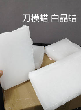 固体石蜡58号全精炼石蜡块茂名石化工业优质刀模石蜡DIY蜡烛原料