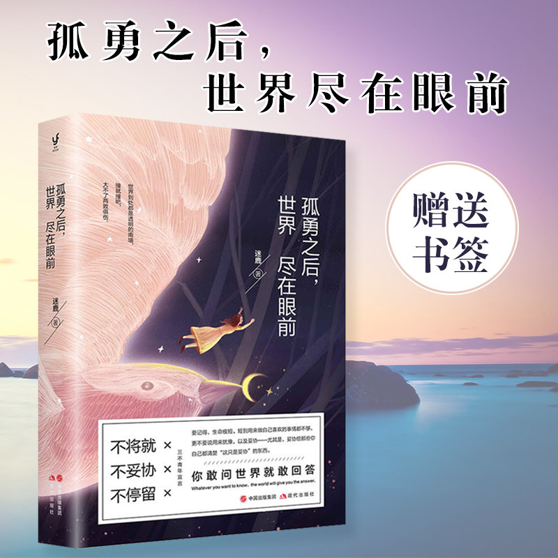 赠送书签明信片 正版包邮 孤勇之后,世界尽在眼前 迷鹿 好看的皮囊千篇一律有趣的灵魂 青春文学女性书籍 畅销书排行榜 青春励志在类目 书籍/杂志/报纸, 自我实现/励志, 励志中 - 来自Buy2taobao.com提供专业的淘宝代购服务