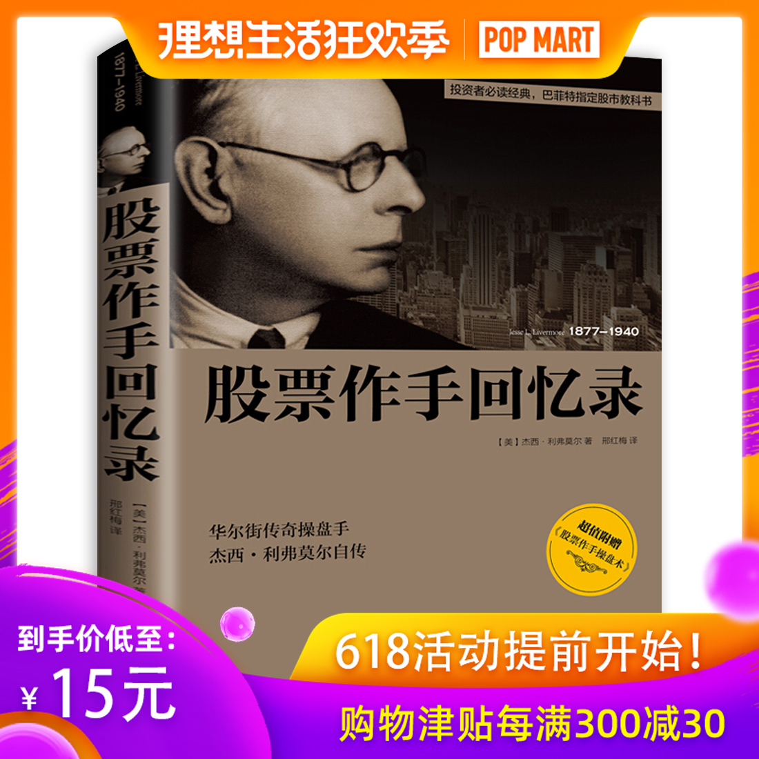 正版现货股票作手回忆录杰西利弗莫尔附加作手操盘术技巧炒股投资理财股市入门基础知识书籍金融财务自由之路股票大作手回忆录