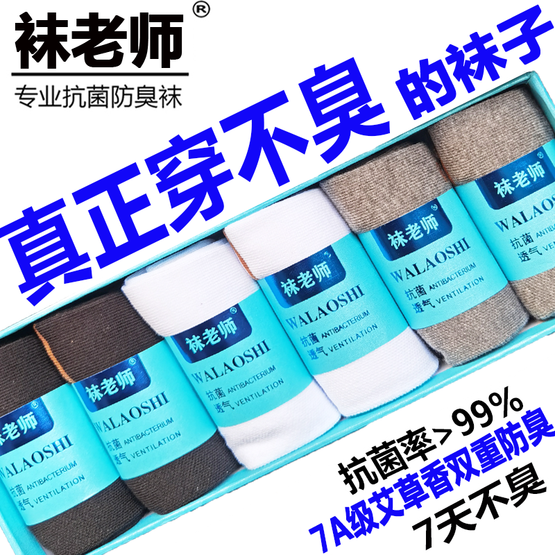 袜老师防臭袜子男士女吸汗抗菌艾草香薰7A时代元素大秋冬中筒长短