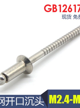 GB12617全钢304/316抽芯铆钉M3M4M5M6.4不锈钢开口型沉头平头拉钉