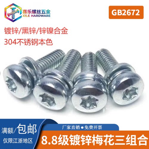 GB2672盘头平弹垫三组合锌镍合金