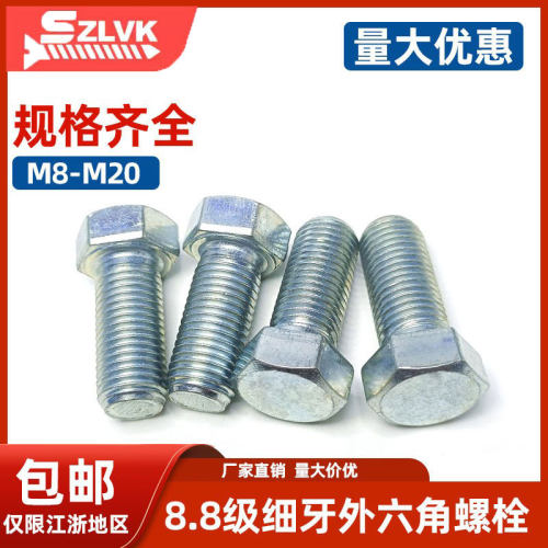 细牙螺丝外六角中碳钢8.8级镀锌