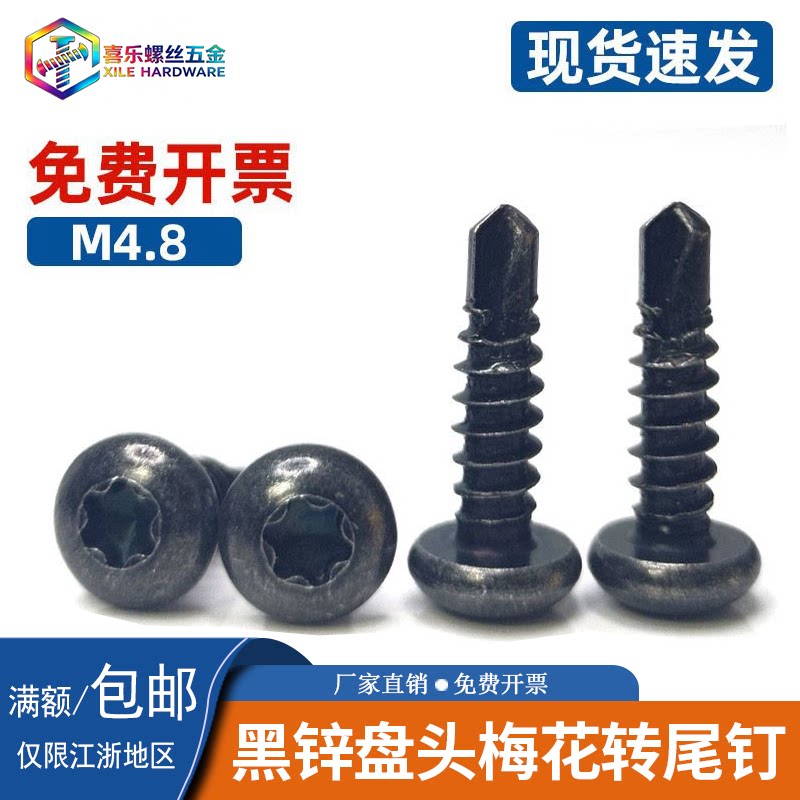黑锌梅花盘头燕尾钉钻尾钉