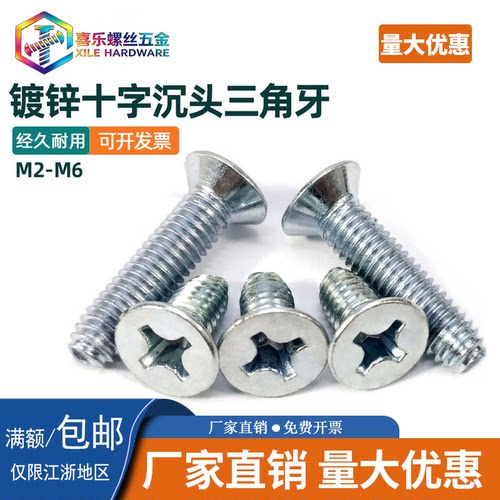 十字沉头三角牙螺丝镀锌GB6561