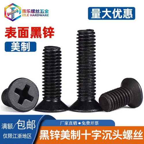 碳钢黑锌美标十字沉头螺丝英美