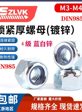 DIN985细牙镀锌六角尼龙锁紧螺母粗牙防松自锁螺丝帽m2m3m4m5m6m8