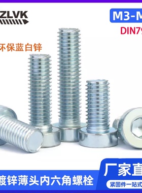DIN7984镀锌薄头内六角螺栓螺钉矮头螺丝扁头杯头m3m4m5m6m8-m24