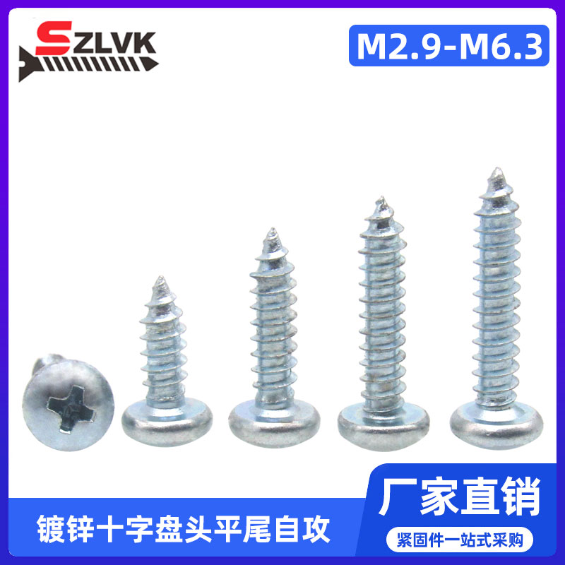 镀锌自攻钉十字盘头自攻螺丝