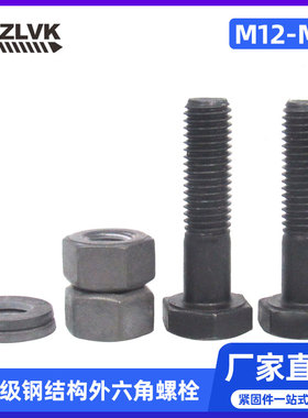 GB1228达克罗10.9S黑色级钢结构螺栓外六角垫圈螺母套装M12M16M18