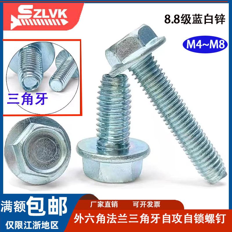 8.8级镀锌外六角法兰三角牙螺栓