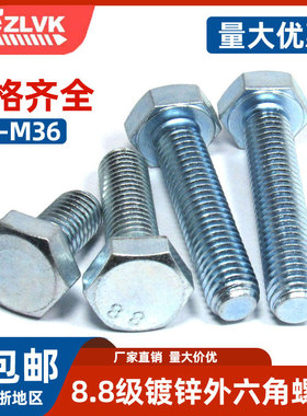 GB5783镀锌8.8级外六角螺丝加长特大ISO4017DIN933六方螺栓M3-M36